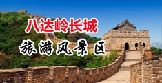 大鸡吧操美女粉嫩淫叫小穴视频中国北京-八达岭长城旅游风景区